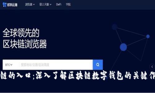 : 钱包是区块链的入口:深入了解区块链数字钱包的关键作用与使用指南