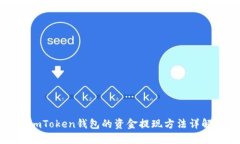 imToken钱包的资金提现方法详解