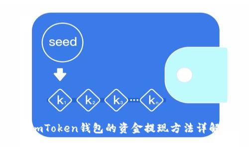 imToken钱包的资金提现方法详解