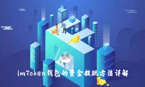 imToken钱包的资金提现方法详解