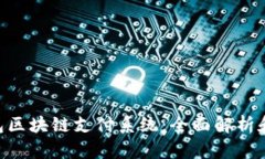 : BAC钱包区块链支付系统：全面解析和