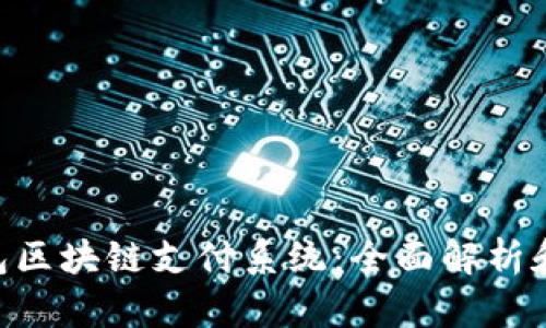: BAC钱包区块链支付系统:全面解析和应用前景