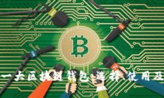 : 全球第一大区块链钱包：选择、使用