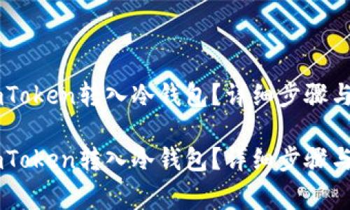 如何将ImToken转入冷钱包?详细步骤与注意事项
如何将ImToken转入冷钱包?详细步骤与注意事项