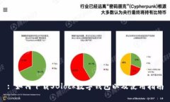 : 如何下载SBlock数字钱包以及使用指南