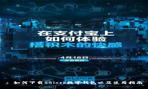 : 如何下载SBlock数字钱包以及使用指南