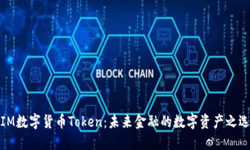 IM数字货币Token:未来金融的数字资产之选