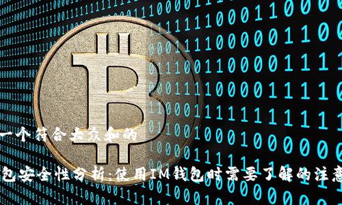 思考一个符合大众和的
IM钱包安全性分析:使用IM钱包时需要了解的注意事项