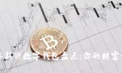  2023年新兴数字钱包盘点：你的财富管