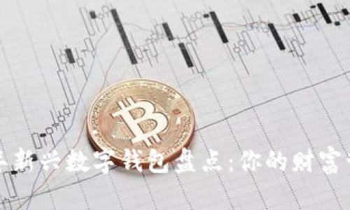2023年新兴数字钱包盘点:你的财富管理利器