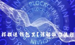 数字货币怎样提进钱包里？详解操作流