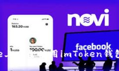 如何在iPhone上安全使用imToken钱包：完