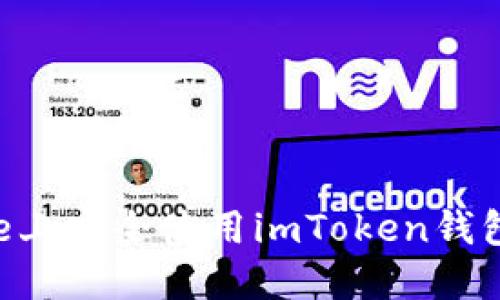 如何在iPhone上安全使用imToken钱包:完整版指南