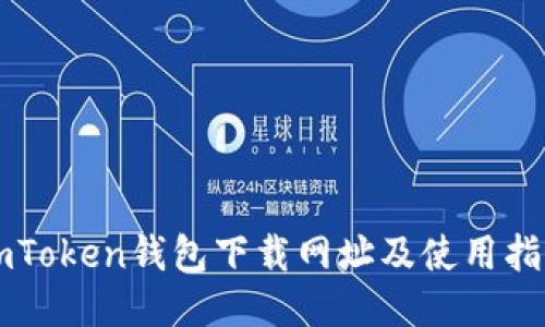 imToken钱包下载网址及使用指南
