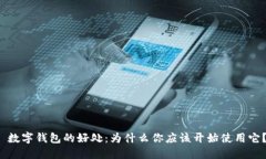  数字钱包的好处：为什么你应该开始