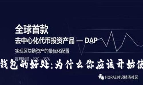 数字钱包的好处:为什么你应该开始使用它?