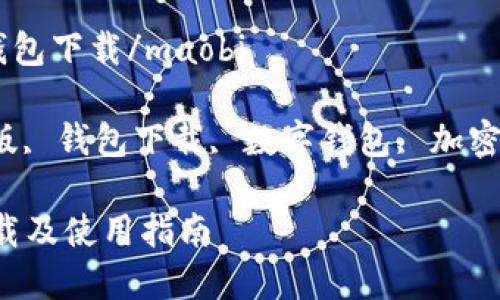 maobiim官方版钱包下载/maobi

im钱包, im官方版, 钱包下载, 数字钱包, 加密货币/guanjianci

IM官方版钱包下载及使用指南