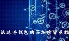: 沃达丰钱包购买加密货币指南