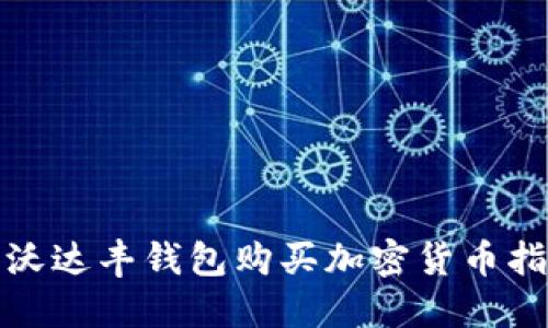 : 沃达丰钱包购买加密货币指南