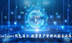imToken钱包简介：数字资产管理的安全