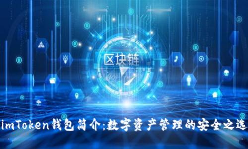 imToken钱包简介:数字资产管理的安全之选