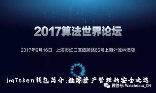 imToken钱包简介:数字资产管理的安全之选