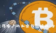 如何获得客户的加密钱包授权：全面指