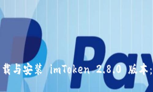 : 如何下载与安装 imToken 2.8.0 版本:详细指南