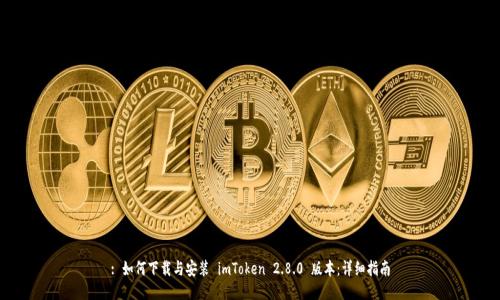 : 如何下载与安装 imToken 2.8.0 版本:详细指南