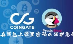 :如何在钱包上设置密码以保护您的资