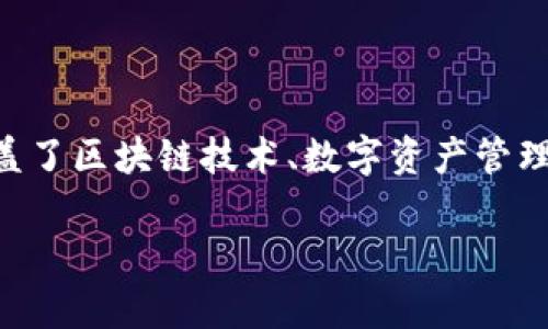 区块链钱包产业结构分析是一个复杂且多层次的话题,涵盖了区块链技术、数字资产管理和安全性等多个方面。我们将通过以下内容进行详细分析。
区块链钱包产业结构分析及发展前景