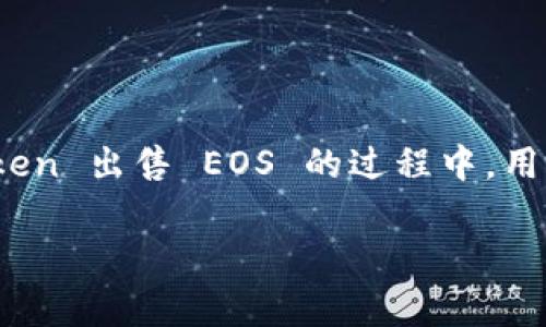 imToken 是一个流行的数字货币钱包,它支持多种加密货币的管理与交易,包括EOS。在使用 imToken 出售 EOS 的过程中,用户需要了解一些基本步骤和注意事项。下面是一个关于如何在 imToken 中出售 EOS 的详细介绍。
imToken如何卖出EOS:详细步骤与注意事项