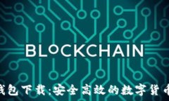  imToken钱包下载：安全高效的数字货币