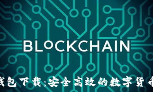 imToken钱包下载:安全高效的数字货币管理工具