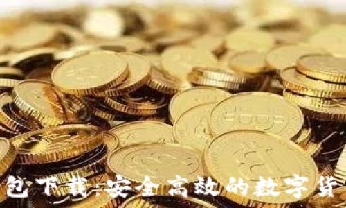 imToken钱包下载:安全高效的数字货币管理工具