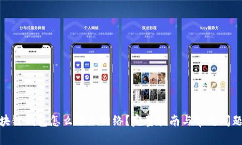 : 区块链钱包怎么添加网络?完整指南与常见问题解答