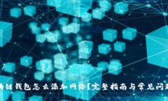 : 区块链钱包怎么添加网络？完整指南