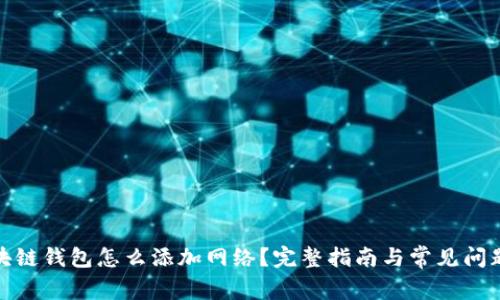 : 区块链钱包怎么添加网络?完整指南与常见问题解答