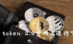 如何在im token 2.0官网上进行下载和安装