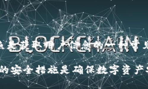 区块链钱包是数字货币的存储和管理工具，它们提供了一系列的服务和功能，帮助用户有效地管理加密资产。区块链钱包的功能可能因不同的类型而异（如热钱包、冷钱包等），但通常包括以下几种业务：

1. **数字货币存储**：这是区块链钱包的基本功能，用户可以将各种类型的数字货币（如比特币、以太坊等）安全地存储在钱包中。

2. **交易功能**：用户可以通过钱包发送和接收数字货币，这通常涉及到在区块链网络上执行交易，并支付一定的交易费用。

3. **资产管理**：许多钱包提供便捷的界面，帮助用户追踪他们的资产，查看资产的价值变化以及其他相关信息。

4. **购买和出售**：一些钱包集成了交易所功能，用户可以直接在钱包内购买或出售数字货币，方便快捷。

5. **质押和收益功能**：某些区块链钱包允许用户通过质押他们的数字资产来赚取被动收入。这种业务通常与特定的区块链网络相关联，如以太坊2.0。

6. **多签名功能**：一些高级钱包支持多签名功能，为用户提供额外的安全性。这意味着需要多个私钥来授权一笔交易，提高了资金安全性。

7. **NFT支持**：随着非同质化代币（NFT）市场的兴起，许多钱包也开始支持NFT的存储和交易，用户可以在钱包内管理他们的数字收藏品。

8. **兑换服务**：部分区块链钱包用户提供代币兑换服务，用户可以直接在钱包里兑换不同类型的数字货币。

9. **社区和社交功能**：一些钱包引入社交网络元素，让用户能够与其他用户互动，分享投资经验和策略。

下面将讨论与区块链钱包相关的五个常见问题，并详细回答。

1. 区块链钱包的安全性如何？

区块链钱包的安全性是用户最关注的问题之一。安全性主要取决于钱包的类型（热钱包或冷钱包）、私钥的管理方式、以及用户的操作习惯。

热钱包是在线钱包，虽然使用方便，但由于常常连接互联网，面临黑客攻击的风险。相反，冷钱包（如硬件钱包或纸钱包）是在离线环境中存储私钥，安全性更高。

使用区块链钱包时，用户应严格保管好自己的私钥和恢复助记词。同时，建议启用两步验证、使用强密码、定期更换密码等安全措施。此外，用户还可以选择使用多签名钱包，增加资金安全保障。

另外，一些钱包服务商会提供更高级的安全功能，如智能合约审核、风险评估等，用户在选择钱包时，可以考虑这些附加安全措施，确保其数字资产的安全性。


2. 热钱包与冷钱包的区别有哪些？

热钱包与冷钱包是两种基本类型的区块链钱包，二者各有优缺点。

热钱包是通过互联网连接的，主要用于日常交易和小额支付，使用非常方便，用户可以通过手机、电脑等设备随时随地访问。由于其在线性质，热钱包更容易受到攻击，因此安全性相对较低。

而冷钱包是指不与互联网连接，安全性更强，适合长期存储大量数字资产。常见的冷钱包包括硬件钱包（如Ledger、Trezor等）和纸钱包。这些钱包的缺点在于不便于频繁交易，用户需要更复杂的步骤转移或交易数字资产。

选择哪种钱包主要取决于用户的需求。如果用户频繁交易、需要快速访问资金，热钱包是合适的选择；如果用户希望长期安全地存储资产，冷钱包则更为推荐。


3. 如何选择合适的区块链钱包？

选择合适的区块链钱包时，有几个关键因素需要考虑。

首先是安全性评估。用户应优先考虑钱包的安全性，包括私钥管理方式、钱包类型以及附加安全功能等。查看钱包是否支持两步验证或多签名，对确保账户安全非常重要。

其次是使用便捷性。良好的用户界面和简易的操作流程是用户选择钱包时的重要考量。用户希望能够方便地发送和接收数字货币、查看资产情况等。

再次是支持的资产种类。不同的钱包支持的数字货币类型可能不同，用户应选择能够支持其所关心的多种数字货币的钱包。

最后，考虑社区和客户支持也是重要的。看看这个钱包是否有活跃的社区和良好的客户支持，以便出现问题时能够得到及时的帮助和建议。

综上所述，用户在选择区块链钱包时，应根据个人的需求和使用习惯，结合以上几个方面，选择一款最合适自己的钱包。


4. 区块链钱包是否收费？

区块链钱包的收费情况因钱包类型和功能不同而异。

一般来说，钱包本身是免费的。很多热钱包如Coinbase、MetaMask等都提供免费服务，用户可以毫无成本地下载和使用。不过，在交易过程中，用户仍需支付区块链交易费用。这些费用是网络节点为了处理交易而收取的，费用高低通常受到网络拥堵状况影响。

对于冷钱包，用户通常需要购买硬件设备，如Ledger或Trezor等，价格范围从几十到几百美元不等。此外，这些设备的更新和维护也可能带来额外的费用。

还有一些钱包提供附加功能，如交易所服务、质押服务等，可能会收取一定的手续费。在选择钱包时，用户最好查看相关费用说明，确保自己了解所有可能的成本。


5. 如何确保区块链钱包中的资产安全？

确保区块链钱包中的资产安全是每个用户都应关注的问题，以下是一些实用的建议：

1. **保管好私钥**：私钥是访问和管理数字资产的唯一凭证，用户应严密保管私钥，切勿向他人透露或上传到互联网。同时，建议将私钥分割存储，即一部分保存在硬件钱包中，另一部分写在纸上存放于安全的地方。

2. **使用冷钱包**：对于长期投资的资产，用户可以选择使用冷钱包存储。这种钱包不与网络连接，可以有效防止黑客攻击。

3. **启用双因素认证**：在支持双因素认证的任何钱包服务中，用户都应确保启用此功能，即便黑客得到了用户的密码，他们依然需要第二层的身份验证才能登录。

4. **保持软件更新**：在使用软件钱包时，确保保持软件和设备的最新状态，以防漏洞被攻击者利用。

5. **警惕网络钓鱼**：在使用区块链钱包时，用户应保持警惕，不要随意点击链接，特别是email中的链接。网络钓鱼是获取用户信息的一种常见手段，确保只在官方网站上登录。

通过采取上述措施，用户可以在很大程度上保护自己的区块链钱包和资产安全。总之，选择合适的钱包和采取必要的安全措施是确保数字资产安全的重要步骤。
