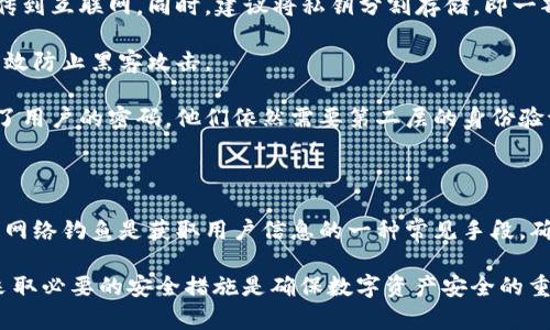 区块链钱包是数字货币的存储和管理工具，它们提供了一系列的服务和功能，帮助用户有效地管理加密资产。区块链钱包的功能可能因不同的类型而异（如热钱包、冷钱包等），但通常包括以下几种业务：

1. **数字货币存储**：这是区块链钱包的基本功能，用户可以将各种类型的数字货币（如比特币、以太坊等）安全地存储在钱包中。

2. **交易功能**：用户可以通过钱包发送和接收数字货币，这通常涉及到在区块链网络上执行交易，并支付一定的交易费用。

3. **资产管理**：许多钱包提供便捷的界面，帮助用户追踪他们的资产，查看资产的价值变化以及其他相关信息。

4. **购买和出售**：一些钱包集成了交易所功能，用户可以直接在钱包内购买或出售数字货币，方便快捷。

5. **质押和收益功能**：某些区块链钱包允许用户通过质押他们的数字资产来赚取被动收入。这种业务通常与特定的区块链网络相关联，如以太坊2.0。

6. **多签名功能**：一些高级钱包支持多签名功能，为用户提供额外的安全性。这意味着需要多个私钥来授权一笔交易，提高了资金安全性。

7. **NFT支持**：随着非同质化代币（NFT）市场的兴起，许多钱包也开始支持NFT的存储和交易，用户可以在钱包内管理他们的数字收藏品。

8. **兑换服务**：部分区块链钱包用户提供代币兑换服务，用户可以直接在钱包里兑换不同类型的数字货币。

9. **社区和社交功能**：一些钱包引入社交网络元素，让用户能够与其他用户互动，分享投资经验和策略。

下面将讨论与区块链钱包相关的五个常见问题，并详细回答。

1. 区块链钱包的安全性如何？

区块链钱包的安全性是用户最关注的问题之一。安全性主要取决于钱包的类型（热钱包或冷钱包）、私钥的管理方式、以及用户的操作习惯。

热钱包是在线钱包，虽然使用方便，但由于常常连接互联网，面临黑客攻击的风险。相反，冷钱包（如硬件钱包或纸钱包）是在离线环境中存储私钥，安全性更高。

使用区块链钱包时，用户应严格保管好自己的私钥和恢复助记词。同时，建议启用两步验证、使用强密码、定期更换密码等安全措施。此外，用户还可以选择使用多签名钱包，增加资金安全保障。

另外，一些钱包服务商会提供更高级的安全功能，如智能合约审核、风险评估等，用户在选择钱包时，可以考虑这些附加安全措施，确保其数字资产的安全性。


2. 热钱包与冷钱包的区别有哪些？

热钱包与冷钱包是两种基本类型的区块链钱包，二者各有优缺点。

热钱包是通过互联网连接的，主要用于日常交易和小额支付，使用非常方便，用户可以通过手机、电脑等设备随时随地访问。由于其在线性质，热钱包更容易受到攻击，因此安全性相对较低。

而冷钱包是指不与互联网连接，安全性更强，适合长期存储大量数字资产。常见的冷钱包包括硬件钱包（如Ledger、Trezor等）和纸钱包。这些钱包的缺点在于不便于频繁交易，用户需要更复杂的步骤转移或交易数字资产。

选择哪种钱包主要取决于用户的需求。如果用户频繁交易、需要快速访问资金，热钱包是合适的选择；如果用户希望长期安全地存储资产，冷钱包则更为推荐。


3. 如何选择合适的区块链钱包？

选择合适的区块链钱包时，有几个关键因素需要考虑。

首先是安全性评估。用户应优先考虑钱包的安全性，包括私钥管理方式、钱包类型以及附加安全功能等。查看钱包是否支持两步验证或多签名，对确保账户安全非常重要。

其次是使用便捷性。良好的用户界面和简易的操作流程是用户选择钱包时的重要考量。用户希望能够方便地发送和接收数字货币、查看资产情况等。

再次是支持的资产种类。不同的钱包支持的数字货币类型可能不同，用户应选择能够支持其所关心的多种数字货币的钱包。

最后，考虑社区和客户支持也是重要的。看看这个钱包是否有活跃的社区和良好的客户支持，以便出现问题时能够得到及时的帮助和建议。

综上所述，用户在选择区块链钱包时，应根据个人的需求和使用习惯，结合以上几个方面，选择一款最合适自己的钱包。


4. 区块链钱包是否收费？

区块链钱包的收费情况因钱包类型和功能不同而异。

一般来说，钱包本身是免费的。很多热钱包如Coinbase、MetaMask等都提供免费服务，用户可以毫无成本地下载和使用。不过，在交易过程中，用户仍需支付区块链交易费用。这些费用是网络节点为了处理交易而收取的，费用高低通常受到网络拥堵状况影响。

对于冷钱包，用户通常需要购买硬件设备，如Ledger或Trezor等，价格范围从几十到几百美元不等。此外，这些设备的更新和维护也可能带来额外的费用。

还有一些钱包提供附加功能，如交易所服务、质押服务等，可能会收取一定的手续费。在选择钱包时，用户最好查看相关费用说明，确保自己了解所有可能的成本。


5. 如何确保区块链钱包中的资产安全？

确保区块链钱包中的资产安全是每个用户都应关注的问题，以下是一些实用的建议：

1. **保管好私钥**：私钥是访问和管理数字资产的唯一凭证，用户应严密保管私钥，切勿向他人透露或上传到互联网。同时，建议将私钥分割存储，即一部分保存在硬件钱包中，另一部分写在纸上存放于安全的地方。

2. **使用冷钱包**：对于长期投资的资产，用户可以选择使用冷钱包存储。这种钱包不与网络连接，可以有效防止黑客攻击。

3. **启用双因素认证**：在支持双因素认证的任何钱包服务中，用户都应确保启用此功能，即便黑客得到了用户的密码，他们依然需要第二层的身份验证才能登录。

4. **保持软件更新**：在使用软件钱包时，确保保持软件和设备的最新状态，以防漏洞被攻击者利用。

5. **警惕网络钓鱼**：在使用区块链钱包时，用户应保持警惕，不要随意点击链接，特别是email中的链接。网络钓鱼是获取用户信息的一种常见手段，确保只在官方网站上登录。

通过采取上述措施，用户可以在很大程度上保护自己的区块链钱包和资产安全。总之，选择合适的钱包和采取必要的安全措施是确保数字资产安全的重要步骤。
