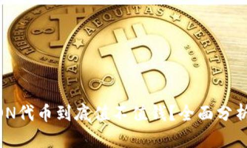 IM钱包的LON代币到底值不值钱?全面分析与前景展望