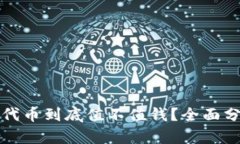 IM钱包的LON代币到底值不值钱？全面分