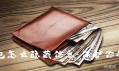 区块链钱包怎么隐藏信息：保护你的隐