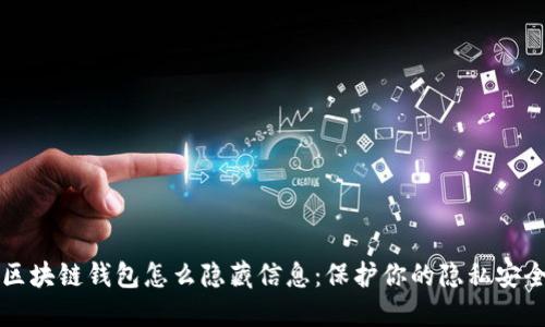 区块链钱包怎么隐藏信息:保护你的隐私安全