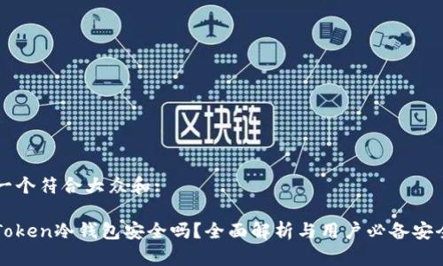 思考一个符合大众和:
: imToken冷钱包安全吗?全面解析与用户必备安全指南