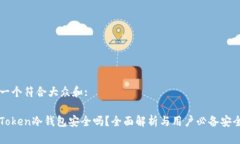 思考一个符合大众和:: imToken冷钱包安