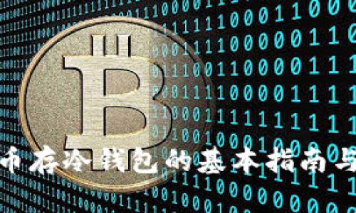: 数字货币存冷钱包的基本指南与实用技巧