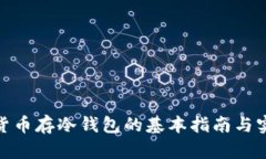 : 数字货币存冷钱包的基本指南与实用