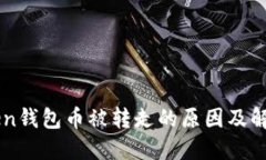imToken钱包币被转走的原因及解决方案